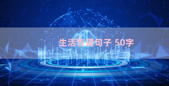 生活哲理句子 50字